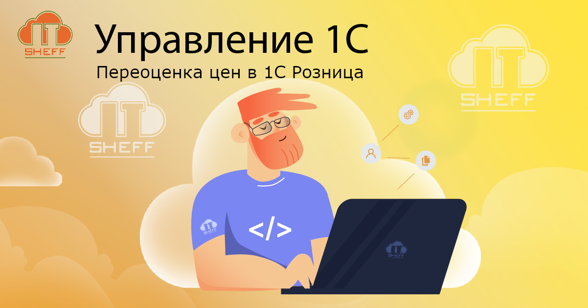 Как переоценить товары в «1С: Розница»